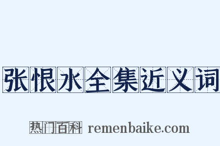 张恨水全集近义词是什么意思的图片